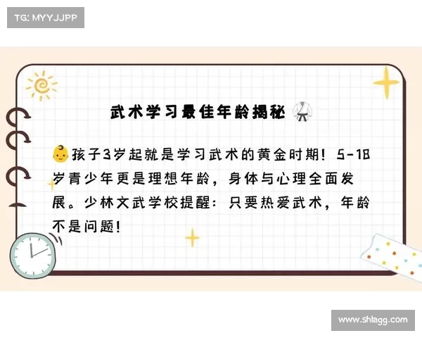 学武术的最佳年龄是几岁？了解不同年龄段的学习优势与挑战